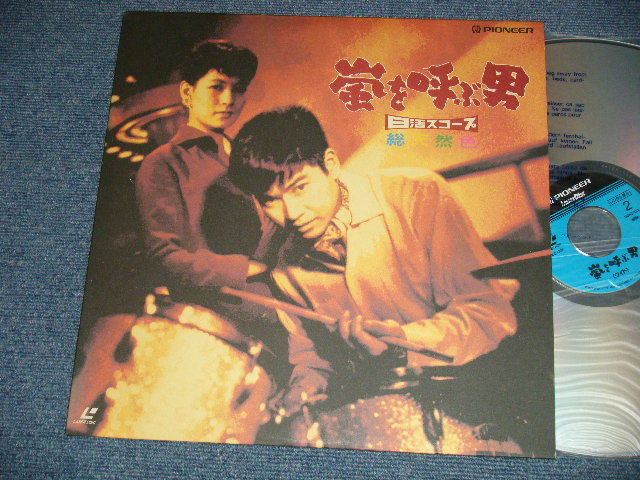 画像1: 邦画　石原裕次郎 YUJIRO ISHIHARA - 嵐を呼ぶ男 (MINT-/MINT) / JAPAN  used Laser Disc