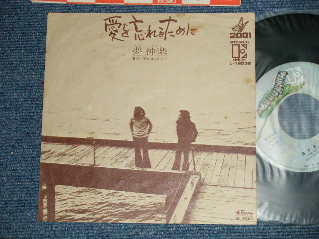 画像1: 夢神楽 YUMEKAGURA - A)愛を忘れるために B)君がまぶしくて( Ex/Ex+++) / 1975 JAPAN ORIGINAL Used 7" Single 