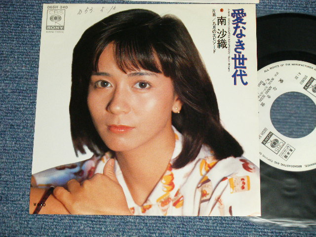 画像1: 南　沙織 SAORI MINAMI - A) 愛なき世代 B) 九月のエピソード( Ex+++/Ex+++ Looks:Ex+ SWOFC, SPRAY MISTED) / 1978  JAPAN ORIGINAL "WHITE LABEL PROMO" Used 7"Single