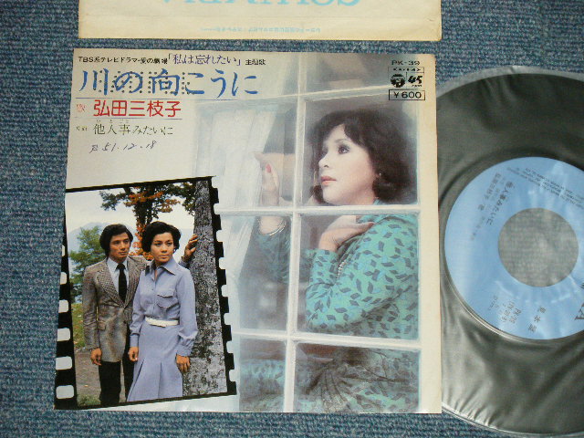 画像1: 弘田三枝子　MIEKO HIROTA - A)川の向こうに B) 他人事みたいに(Ex++/Ex+ SWOFC, SPRAY Misted)  / 1976 JAPAN ORIGINAL "PROMO" Used 7" Single  