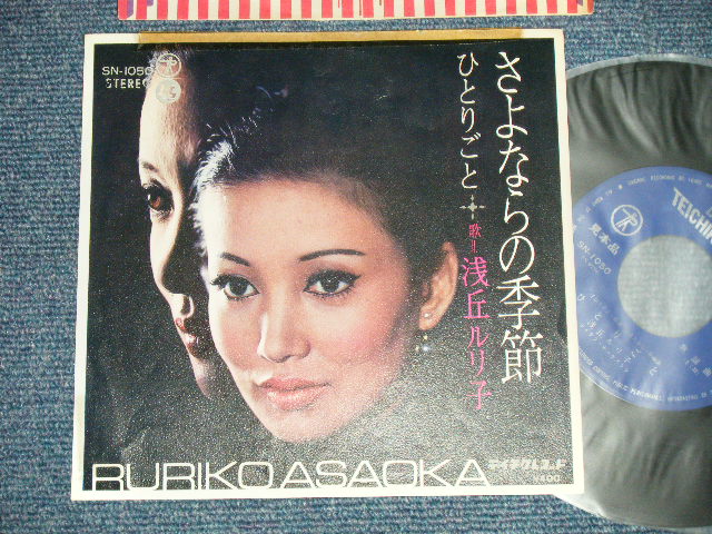 画像1: 浅丘ルリ子 RURIKO ASAOKA - A) さよならの季節 B)  ひとりごと (Ex+/Ex++ TapeOC)  /   JAPAN ORIGINAL "PROMO" Used 7" 45 Single 