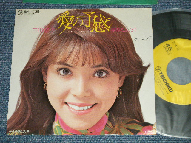画像1: 三田悠子 YUKO MITA -  A) 愛の予感 LOVE PRESENTIMENT B) 夢みるふたり (Ex++/Ex+++ SWOFC)  /  1970 JAPAN ORIGINAL "PROMO" Used 7" 45 Single 