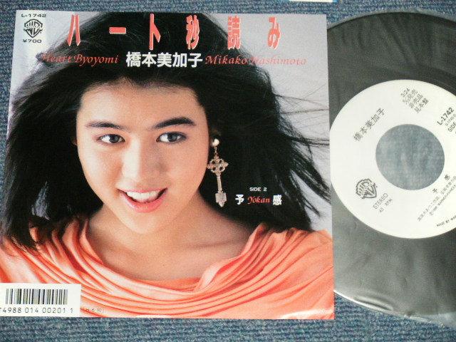 画像1: 橋本美加子 MIKAKO HASHIMOTO - A) ハート秒読み B) 予感 (MINT/MINT) /  1986 JAPAN ORIGINAL "WHITE LABEL PROMO" Used 7" 45 Single  