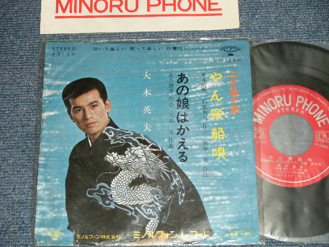 画像1: 大木英夫 HIDEO OHKI OOKI - A) やん衆舟唄   B) あの娘はかえる (Ex+++/MINT-) / 1966 JAPAN ORIGINAL Used 7" Single