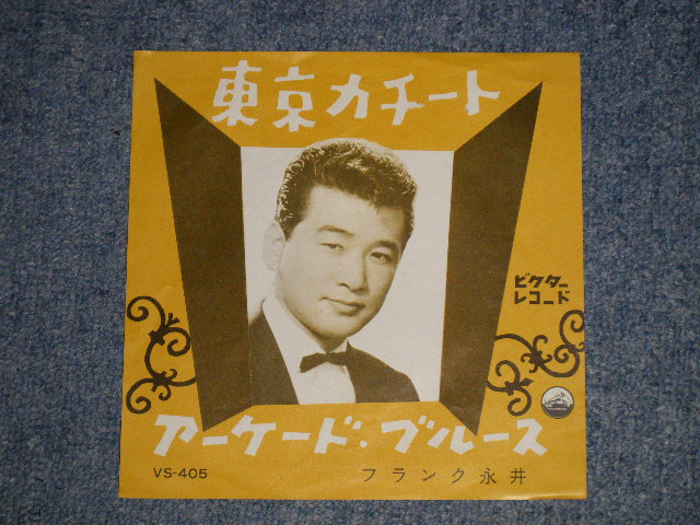 画像1: フランク永井 FRANK NAGAI - A)東京かチート B) アーケード・ブルース(ExMINT- TEAROFC) / 1960  JAPAN ORIGINAL  Used 7"  Single シングル
