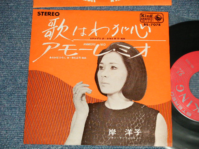 画像1: 岸 洋子 YOKO KISHI - A) 唄はわが心 B) アモーレ・ミオ AMMORE MIO (Ex++/Ex+++) 　/ 1965  JAPAN ORIGINAL Used 7"45 Single 