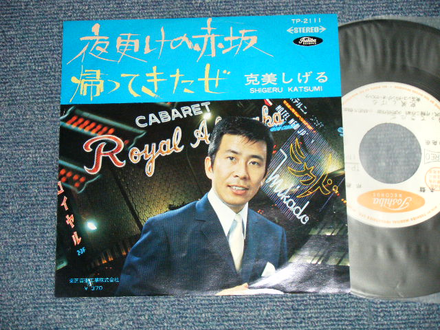 画像1: 克美しげる SHIGERU KATSUMI - A) 夜更けの赤坂  B) 帰って来たぜ (Ex+++/Ex+++) / 1960's JAPAN ORIGINAL "WHITE LABEL PROMO" Used 7" Single