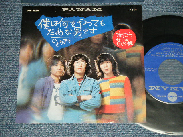 画像1: 南こうせつとかぐや姫 MINAMI KOSETSU & KAGUYA HIME - A)僕はなにをやってもだめな男です　B)ひとりきり (Ex+++/MINT-) / 1972 JAPAN ORIGINAL Used 7" シングル Single 