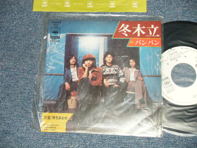 画像1: バンバン BANG BANG - A)冬木立  B)待ちあわせ (Ex+++/MINT-) / 1970's JAPAN ORIGINAL "WHITE LABEL PROMO" Used 7" シングル Single 