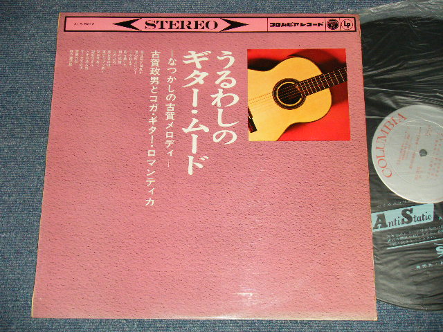 画像1: 古賀政男 とコガ・ギター・ロマンティカ MASAO KOGA - 懐かしの古賀メロディ　うるわしのギター・ムード( Ex++/MINT-)  / 1963 JAPAN ORIGINAL Used LP