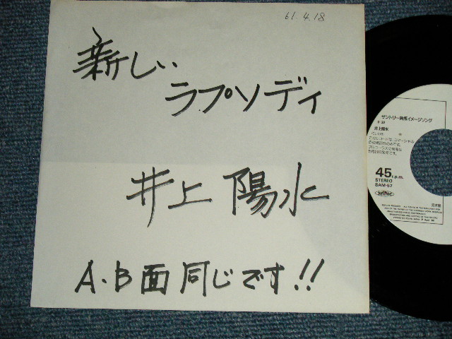 画像1: 井上陽水 YOSUI INOUE  - A) 新しいラプソディー  B) 新しいラプソディー (？？？？/MINT-)    / 1986 JAPAN ORIGINAL "PROMO ONLY Same Flip"  Used 7" Single 