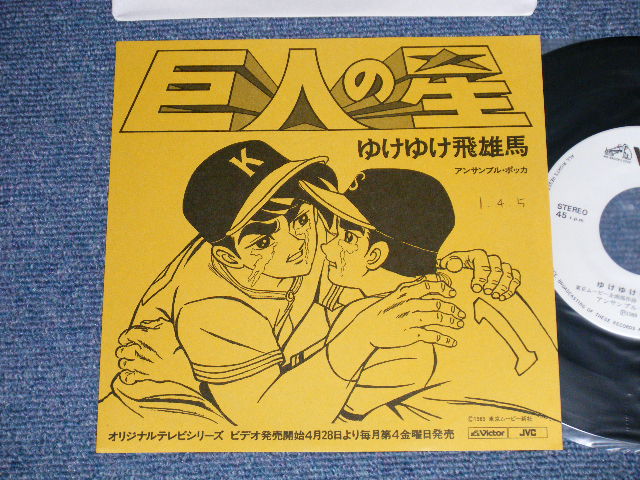 画像1: ＴＶアニメ ＴＶ ANIME アンサンブル・ポッカ  - 巨人の星「ゆけゆけ飛雄馬」 KYOJIN NO HOSHI [YUKE YUKE HYUUMA]  (MINT-/MINT- WOFC) / 1989 JAPAN ORIGINAL "PROMO Only One Sided" Used 7" Single
