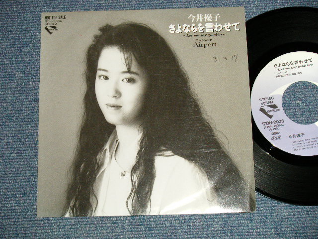 画像1: 今井優子 YUKO IMAI - A)さよならを言わせて   B) Airport  (角松敏生 TOSHIKI KADOMATSU WORKS ) (Ex+++/MINT- SWOFC,  )  / 1990 JAPAN ORIGINAL "PROMO ONLY" Used 7" Single 