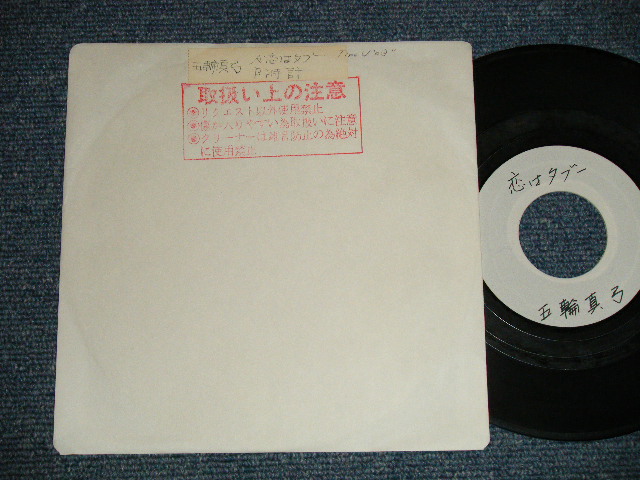 画像1: 五輪真弓 MSYUMI ITSUWA - A)恋はタブー  B)時計 (-/MINT) /   JAPAN ORIGINAL "YUSEN CUSTOM Coupling" "ACETATE Press" Used 7" Single