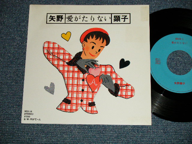 画像1: 矢野顕子　AKIKO YANO － A) 愛がたりない  B) やがて一人( Ex+++/MINT-)  / 1986 JAPAN ORIGINAL "PROMO" Used 7"Single V