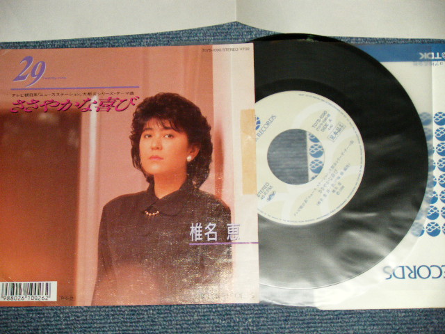 画像1: 椎名 恵 MEGUMI SHIINA  - A) 29  B) ささやかな喜び    ( Ex++/MINT WROBC, Tape Removed mark )  / 1988  JAPAN ORIGINAL "with PROMO SHEET" Used  7" 45rpm Single