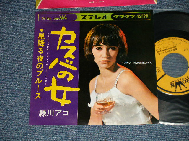 画像1: 緑川アコ AKO MIDORIKAWA - A)カスバの女　B) 星降る夜のブルース( MINT-/MINT- ) / 1967 JAPAN ORIGINAL Used 7" 45rpm Single