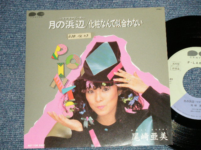 画像1: 尾崎亜美 AMII OZAKI  - A)月の浜辺 B) 化粧なんて似合わない  (Ex+++/MINT- SWOFC ) / 1983 JAPAN ORIGINAL "PROMO ONLY"  Used 7" Single  