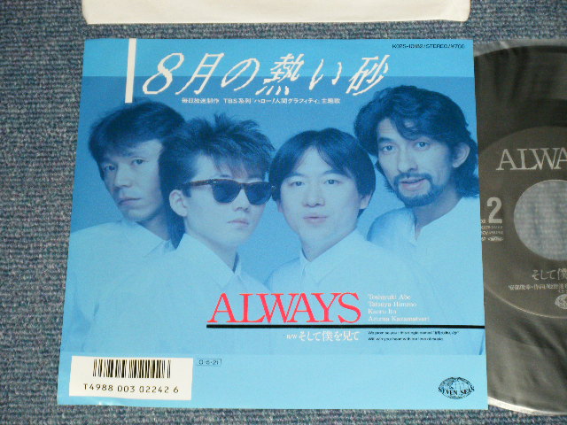 画像1: オールウエイズ ALWAYS - A)８月の熱い砂  B) そして僕を見て(MINT/MINT) / 1987  JAPAN ORIGINAL Used 7" Single  