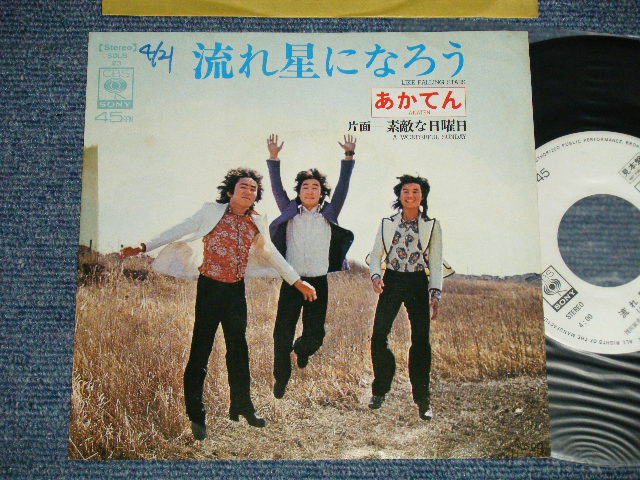 画像1: あかてん AKATEN -A) 流れ星になろう LIKE FALLING STARS 　B) 素敵な日曜日 A WONDERFUL SUNDAY (Ex+/Ex+++  WOFC)  / 1973. JAPAN ORIGINAL "WHITE LABEL PROMO" Used  7" Single 