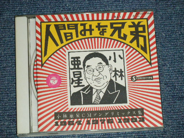 画像1: 小林亜星 - 人間みな兄弟 :小林亜星CMソングリミックス集 (MINT-/MINT) / 1993 JAPAN ORIGINAL Used CD