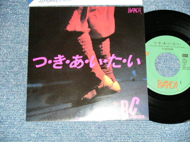 画像1: ＲＣサクセション THE RC SUCCESSION - A) つ・き・あ・い・た・い B) 窓の外は雪 ( MINT-/MINT ) / 1982 JAPAN ORIGINAL Used 7" Single