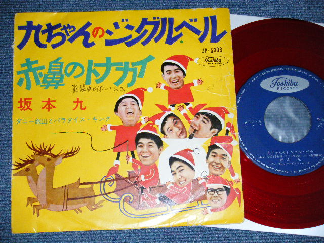 画像1: 坂本 九 + ダニー飯田とパラダイス・キング SAKAMOTO KYU + DANNY IIDA & The PARADISE KING  - A)九ちゃんのジングル・ベル JINGLE BELLS    B) 赤鼻の馴鹿 (Ex+/Ex++ WOFC,) / 1960's JAPAN ORIGINAL "1st Press Picture Sleeve "  "RED WAX Vinyl" Used 7" Single 