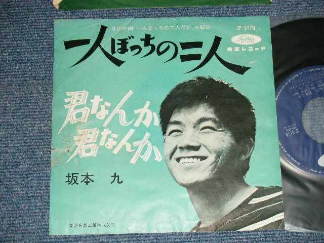 画像1: 坂本 九  KYU SAKAMOTO - A) 一人ぼっちの二人  B) 君なんか　君なんか(POOR/Ex+  WTRDMG)　/  JAPAN ORIGINAL   Used  7" シングル Single 