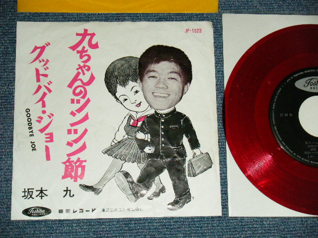 画像1: 坂本 九  KYU SAKAMOTO - A)九ちゃんのツンツン節  B) グッドバイ・ジョー　GOODBYE JOE (VG+++/Ex++) / JAPAN ORIGINAL "RED WAX VINYL" Used  7" シングル Single 