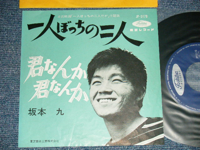 画像1: 坂本 九  KYU SAKAMOTO - A) 一人ぼっちの二人  B) 君なんか　君なんか(Ex++/Ex+++)　/  JAPAN ORIGINAL   Used  7" シングル Single 