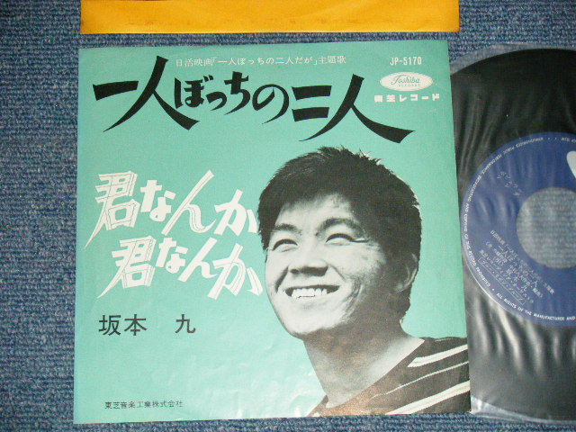 画像1: 坂本 九  KYU SAKAMOTO - A) 一人ぼっちの二人  B) 君なんか　君なんか(Ex++, Ex-/Ex++ WOBC)　/  JAPAN ORIGINAL   Used  7" シングル Single 