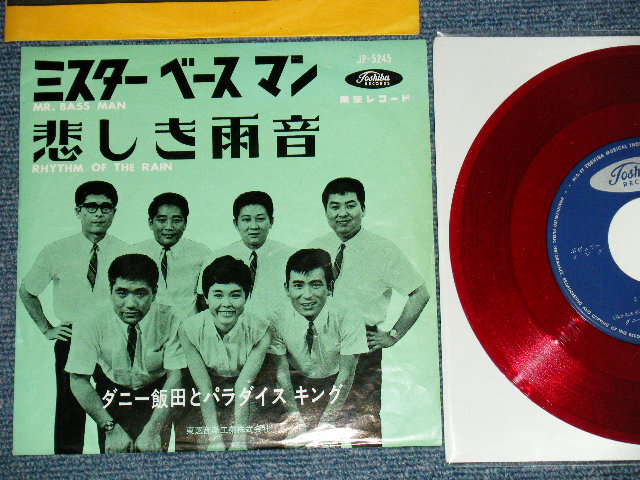 画像1: ダニー飯田とパラダイス・キング + 九重佑三子 YUMIKO KOKONOE + DANNY IIDA & The PARADISE KING  - A) ミスター・ベースマン MR. BASSMAN B) 悲しき雨音  RHYTHM OF THE RAIN  (Ex++/Ex+ ) / 1960's JAPAN ORIGINAL "RED WAX Vinyl"  Used 7" Single 