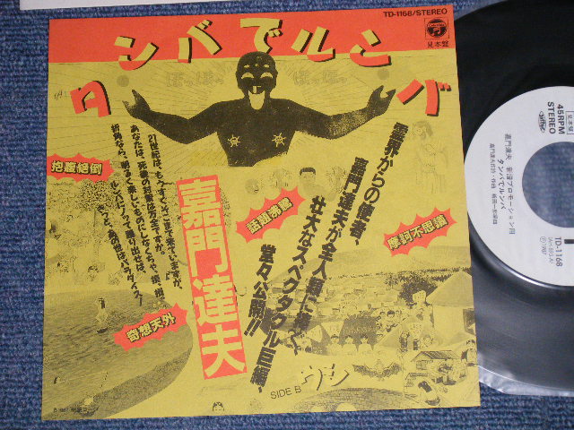 画像1: 嘉門達夫  TATSUO KAMON - A) タンバでルンバ 　B) ウシ (MINT-/MINT-) / 1987 JAPAN ORIGINAL”PROMO ONLY” Used 7" Single  