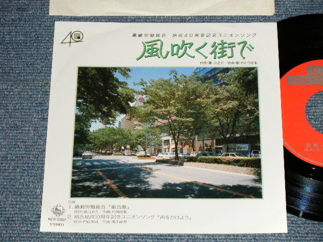 画像1:  佐藤( さとう ) 宗幸 MUNEYUKI SATO -  A)風吹く街で B-1)　藤崎労働組合「組合歌」A)風吹く街で B-1)　藤崎労働組合「組合歌」(MINT-/MINT) / 1970's JAPAN ORIGINA Used 7" SINGLE  