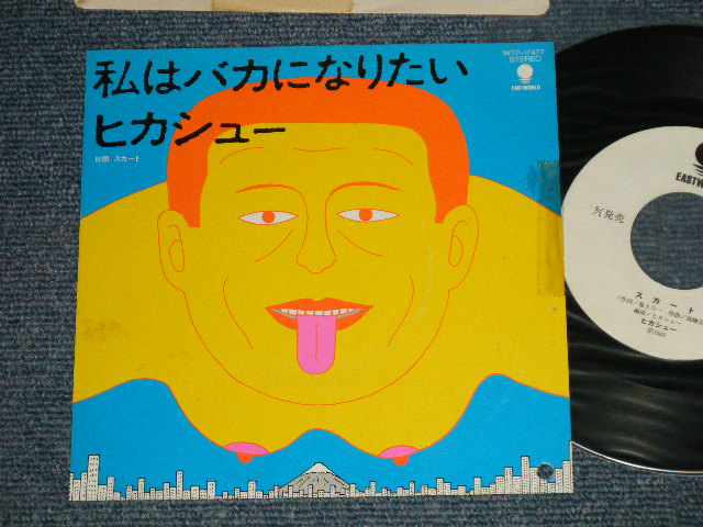 画像1: ヒカシュー HIKASHOO - A) 私はバカにになりたい B) スカート ( Ex/MINT- TOFC)  / 1983 JAPAN ORIGINAL"WHITE LABEL PROMO"  Used 7" 45 rpm Single 