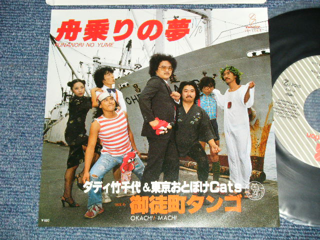 画像1: ダディ竹千代　＆　東京おとぼけキャッツ Daddy Takechiyo & Tokyo Otoboke Cats - 舟乗の夢 (MINT-/MINT)/ 1979 JAPAN ORIGINAL "PROMO" Used 7" Single 