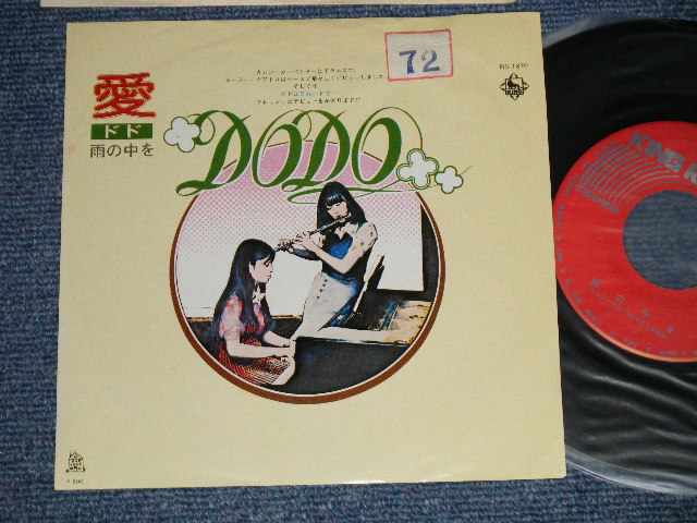 画像1: ドド DODO - A)  愛 B)   雨の中を  (Ex+/MINT- SWOFC ) /  1974 JAPAN ORIGINAL  Used 7" Single 