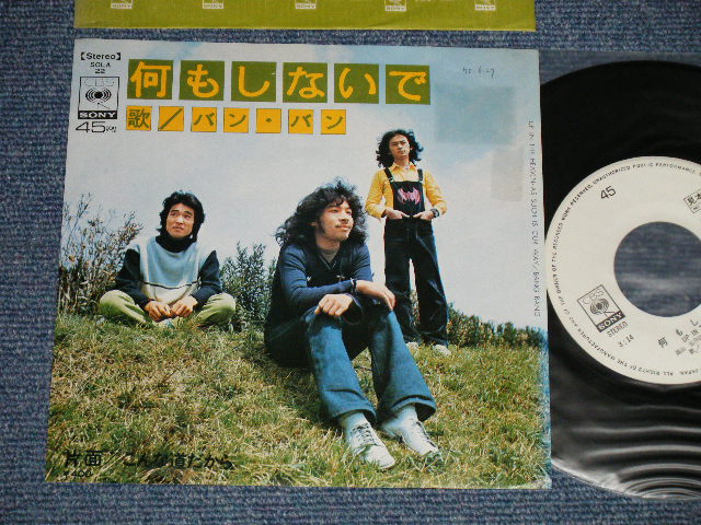 画像1: バンバン BANG BANG - A)何もしないで  B)こんな道だから (Ex++SWOFAC, STAMPOBC /MINT-) / 1972 JAPAN ORIGINAL "WHITE LABEL PROMO" Used 7" シングル Single 