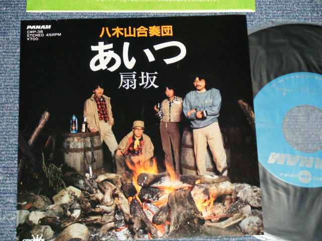 画像1: 八木山合奏団 YAGIYAMA GASSODAN - A)あいつ  (伊勢正三:作詞・作曲) B)扇坂( MINT-, Ex++/MINT-  STPOBC) / 1983 JAPAN ORIGINAL Used 7" Single 