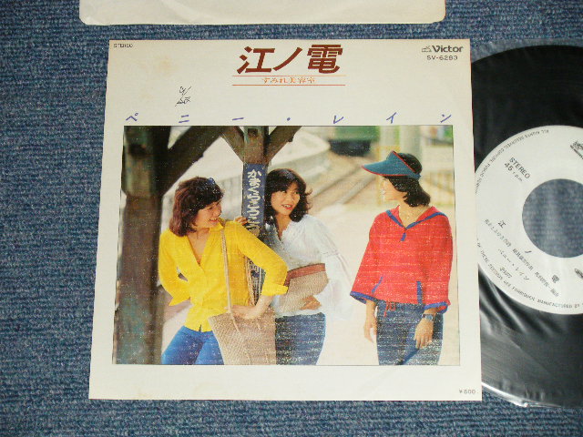 画像1: ペニー・レイン PENNY RAIN -  A) 江ノ電 B) すみれ美容室 (Ex++/MINT-  SWOFC)  / 1977 JAPAN ORIGINAL "WHITE LABEL PROMO"  Used 7" Single