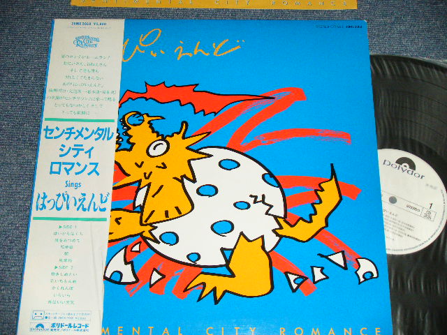 画像1: センチメンタル・シティ・ロマンス SENTIMENTAL CITY ROMANCE - Sings はっぴいえんど Sings HAPPYEND  ( Ex+++/MINT- ) / 1983 JAPAN ORIGINAL "WHITE LABEL PROMO"  used LP with OBI 