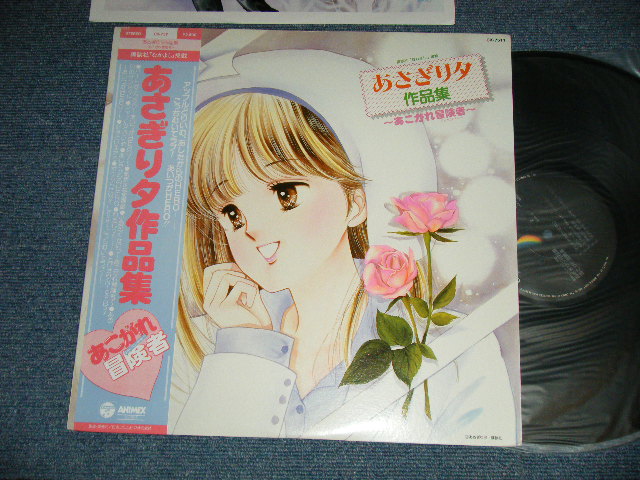 画像1: ANIME ost  あさぎり夕 作品集 〜あこがれ冒険者〜 ( MINT-/MINT) / 1985 JAPAN ORIGINAL Used LP with OBI 