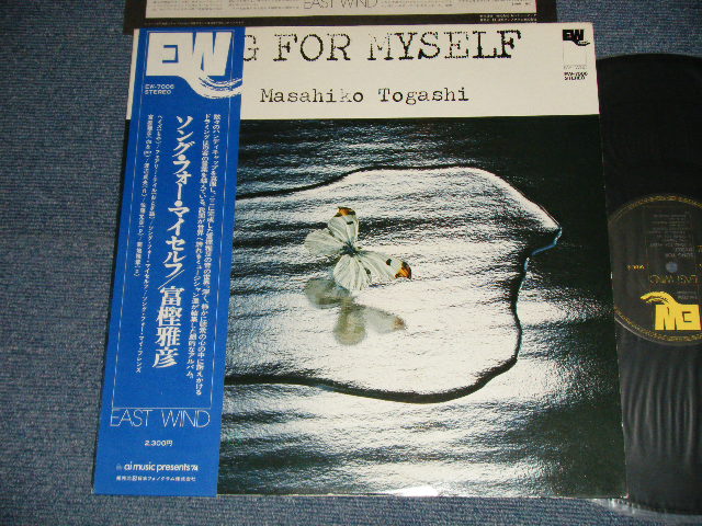 画像1: 富樫雅彦 MASAHIKO TOGASHI - ソング・フォー・マイセルフ SONG FOR MYSELF (MINT-MINT-) / 1974 JAPAN ORIGINAL Used LP With OB