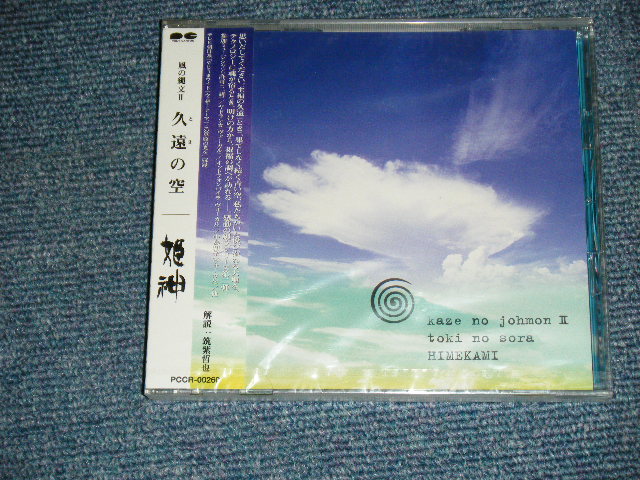 画像1: 姫神 HIMEGAMI - 風の縄文 II 久遠の空  ( SEA;LED) / 1997 JAPAN ORIGINAL "Brand New SEALED" CD 