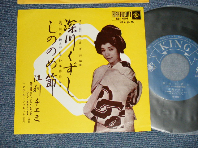 画像1: 江利チエミ CHIEMI ERI - A)  深川くずし B) しののめ節 (Ex+++/MINT-)  /  JAPAN ORIGINAL Used 7" Single 