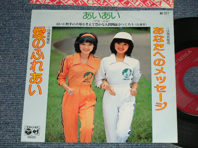 画像1: あいあい(早苗・由美) AIAI - 愛のふれあい（法務省推奨）(MINT-/MINT)  / 1979  JAPAN ORIGINAL "PROMO" Used  7"45 Single  