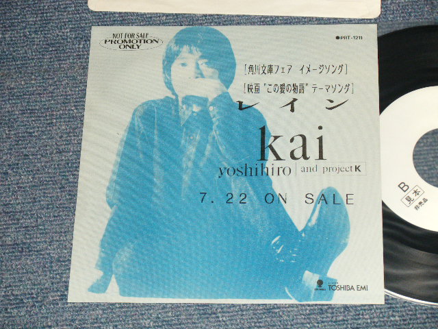 画像1: 甲斐よしひろ KAI YOSHIHIRO -  A) レイン B)  ( MINT-/MINT) / 1987 JAPAN ORIGINAL  "PROMO ONLY"  Used 7" Single 