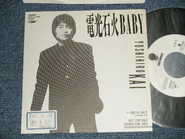 画像1: 甲斐よしひろ KAI YOSHIHIRO -  A) 電光石火BABY  B) 夜に、ももつれて ( Ex++/MINT STOFC) / 1987 JAPAN ORIGINAL  "PROMO ONLY JACKET"  Used 7" Single 