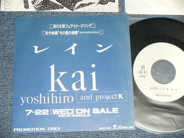 画像1: 甲斐よしひろ KAI YOSHIHIRO -  A) レイン B)  ( Ex+++/MINT- WOFC, WOL) / 1987 JAPAN ORIGINAL  "PROMO ONLY"  Used 7" Single 