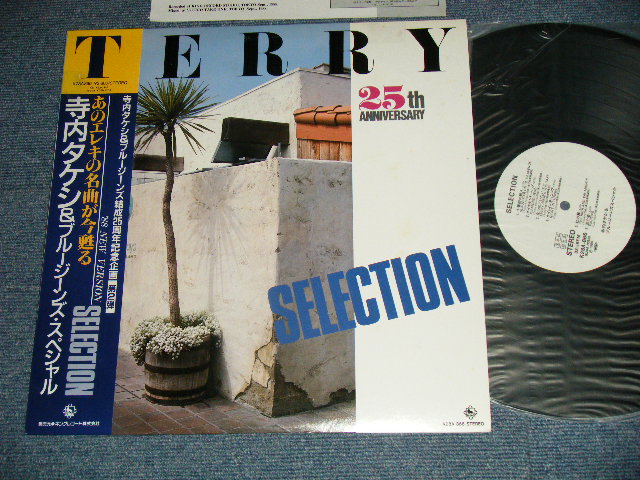 画像1: 寺内タケシとブルージーンズ TAKESHI TERAUCHI & THE BLUEJEANS -  SELECTION : 25th ANNIVERSARY  ( MINT/MINT) / 1988 JAPAN ORIGINAL "WHITE LABEL PROMO" Used  LP  with OBI 　オビ付 
